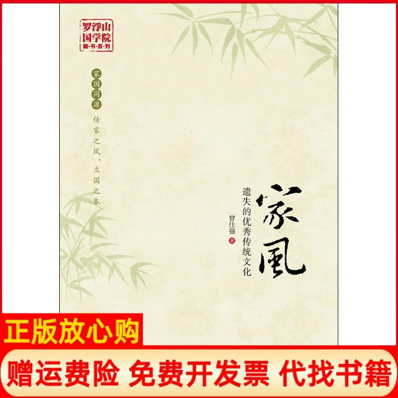 【正版书籍】家风遗失的传统文化曾仕强著广东经济出版社9787545456202