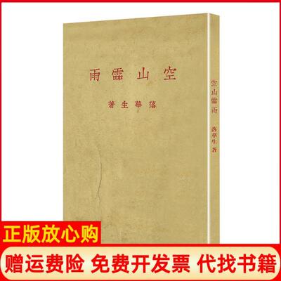 【正版书】空山灵雨现代文学名著原版珍藏落华生著百花文艺出版社9787530678398