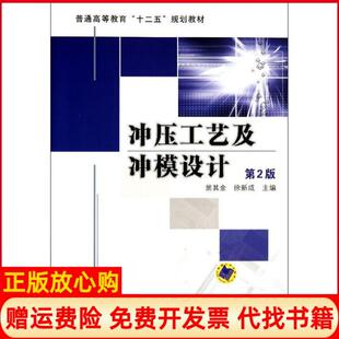 【正版现货】冲压工艺及冲模设计D2版普通高等教育十二五规划教材翁其金徐新成机械工业出版社9787111371083