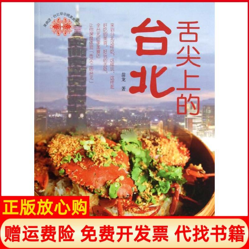 正版书】舌尖上的台北台北早中晚美食地图苗龙作中国市场出版社9787509209929