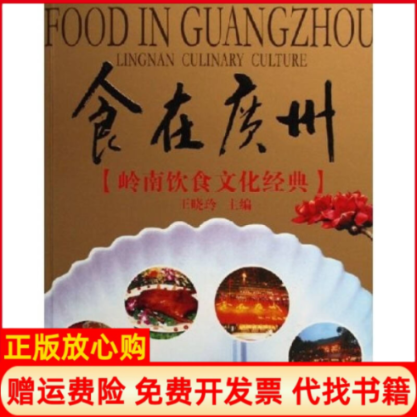 【正版书】食在广州岭南饮食文化经典王晓玲主编著广东旅游出版社39787806536834
