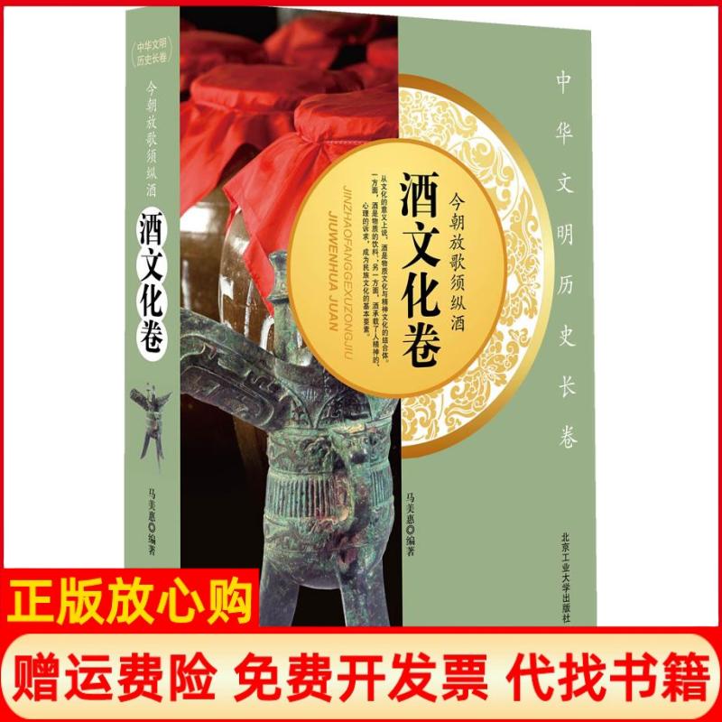 正版书】今朝放歌须纵酒酒文化卷马美惠 北京工业大学出版社9787563933228