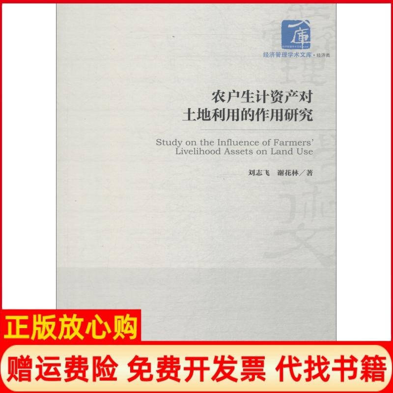 【正版书】农户生计资产对土地利用的作用研究刘志飞谢花林经济管理出版社9787509655597