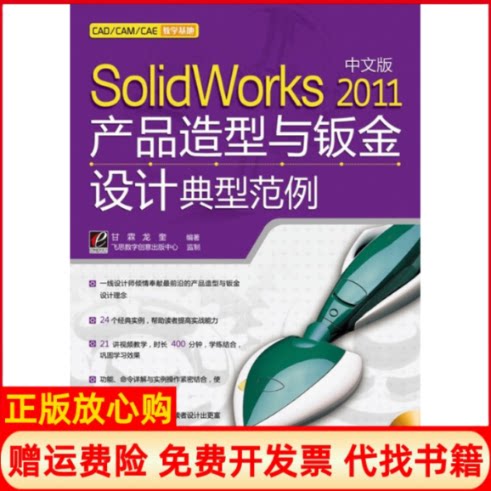 正版书】SolidWorks2011中文版产品造型与钣金设计典型范例含光盘1张甘霖电子工业出版社9787121129162
