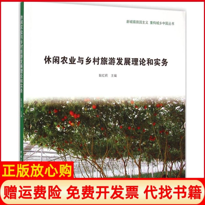 【正版书】新城镇田园主义重构城乡中国丛书休闲农业与乡村旅游发展理论和实务耿红莉 中国建筑工业出版社9787112178230