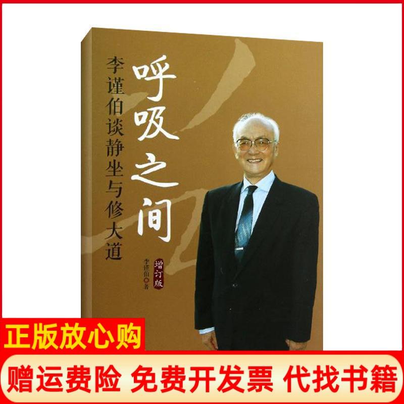 正版书】呼吸之间增订版李谨伯谈静坐与修大道李谨伯著华夏出版社9787508072753
