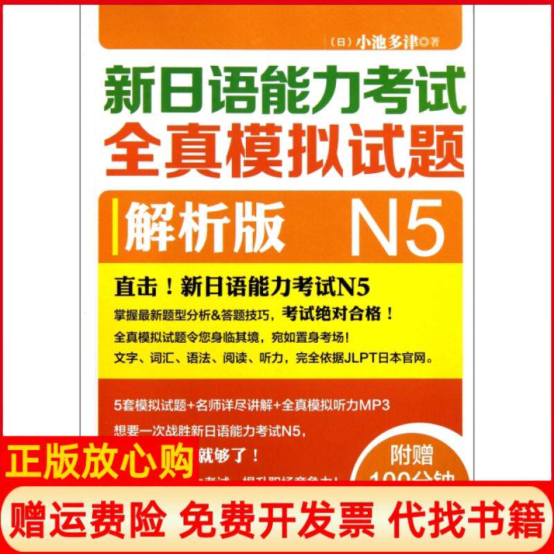 【正版书】新日语能力全真模拟试题N5解析版小池多津 外语教学与研究出版社9787513515290