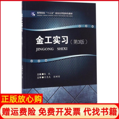 【正版书】金工实习朱民西南交通大学出版社9787564348991