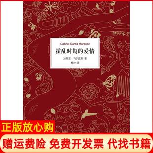 【正版书】霍乱时期的爱情哥伦比亚加西亚尔著杨玲译南海出版公司9787544277617