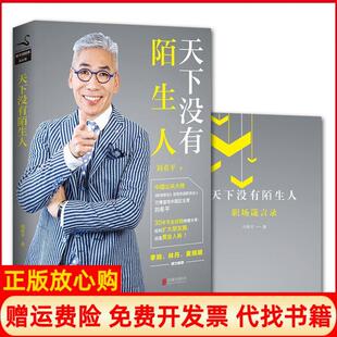 【正版书籍】天下没有陌生人刘希平著北京联合出版公司9787550296022