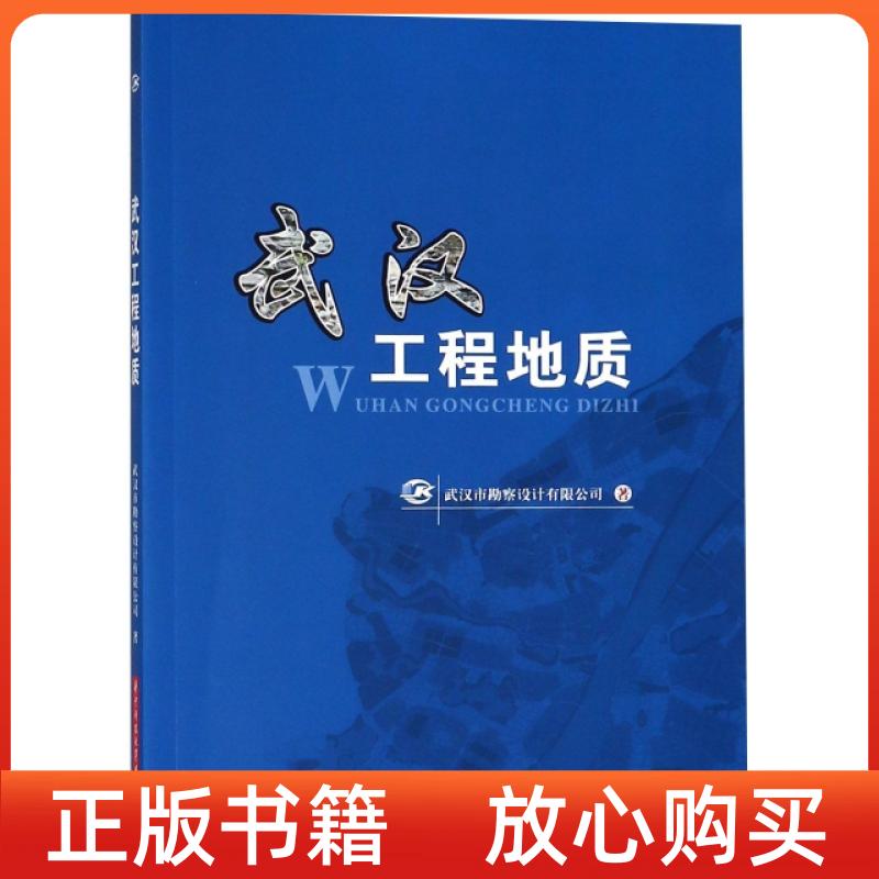 【正版书】武汉工程地质武汉市勘察设计有限公司华中科技大学出版社