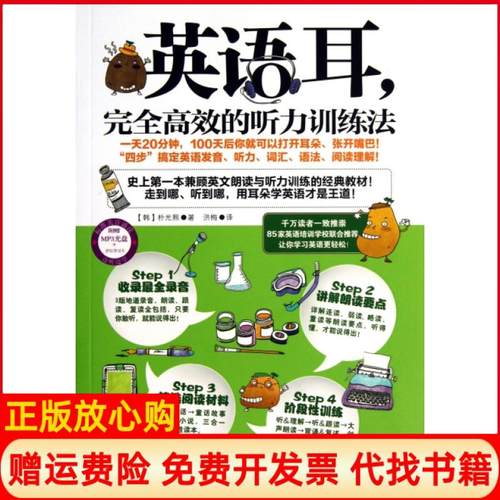 【正版书】英语耳听力训练法韩朴光熙著洪梅译吉林出版集团有限责任公司9787553420875