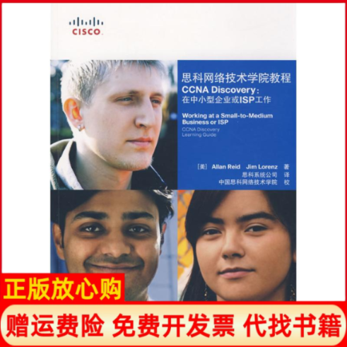 【正版书】思科网络技术学院教程CCNADISCOVERY在中小型企业或附光盘美里德ReidA美洛从茨LorenzJ人民邮电出版社9787115191809