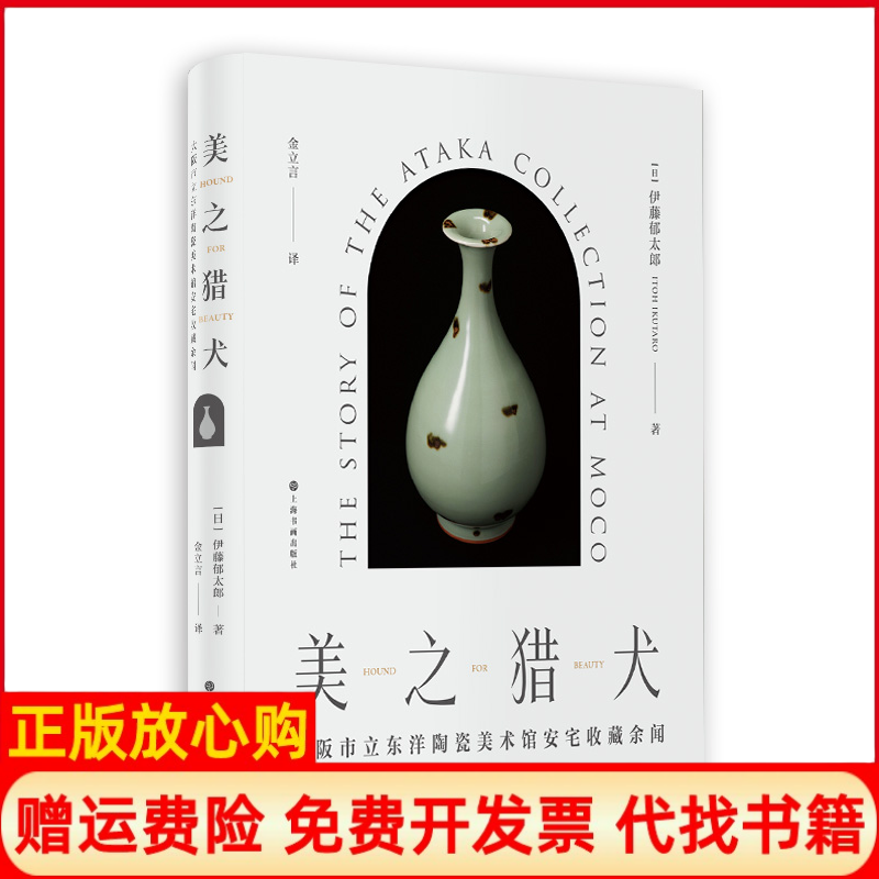 正版书】美之猎犬大阪市立东洋陶瓷美术馆安宅收藏余闻日伊藤郁太郎上海书画出版社9787547928264