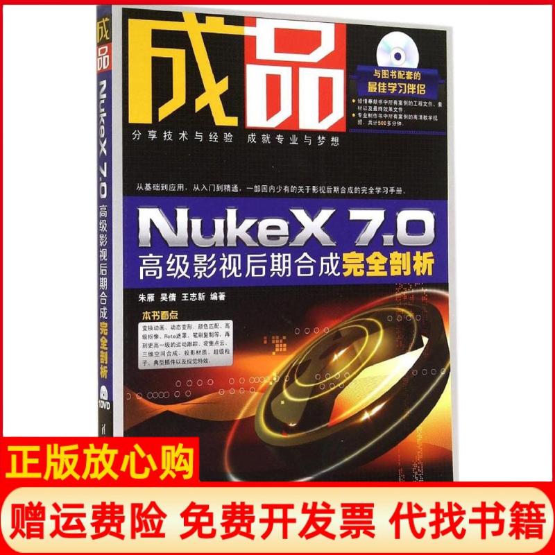【正版书】成品NukeX70高级影视后期合成剖析朱雁著吴倩著王志新著清华大学出版社9787302365082