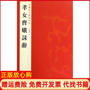 【正版书】孝女曹娥誄辞杨汉卿江苏美术出版社9787534467806