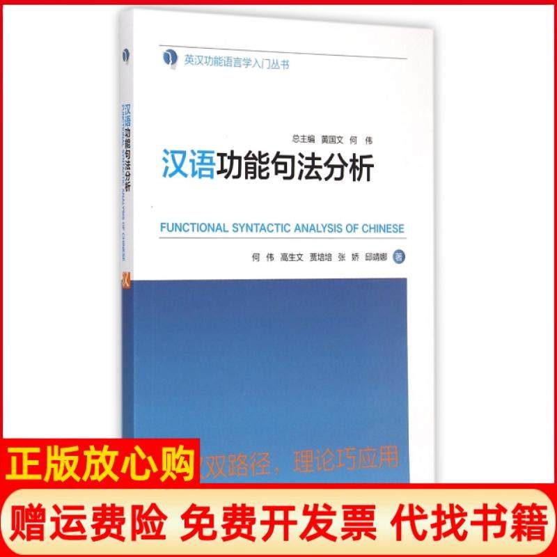 【正版书】汉语功能句法分析何伟著高生文著贾培培著张娇著邱靖娜著外语教学与研究出版社9787513558518