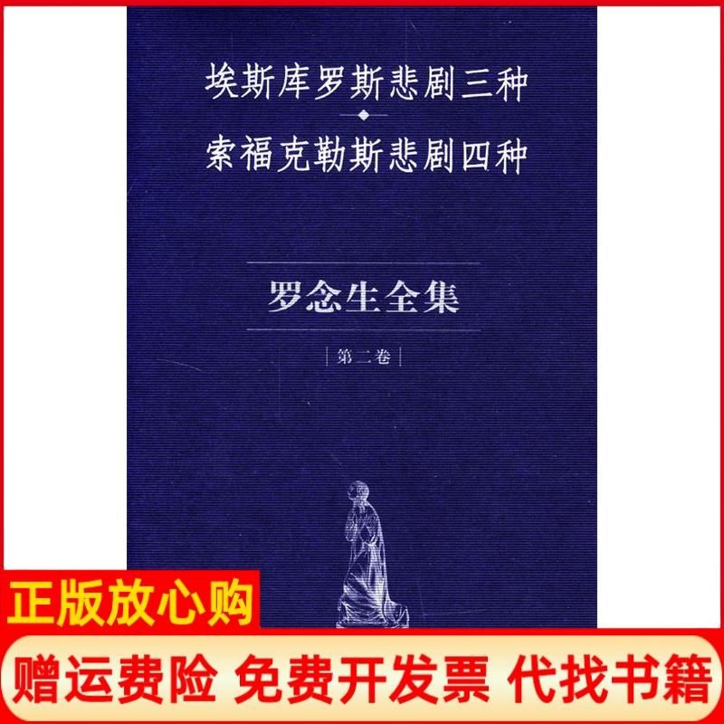 正版书】罗念生全集第二卷埃斯库罗斯悲剧三种索福克勒斯悲剧四种罗念生上海人民出版社9787208050440