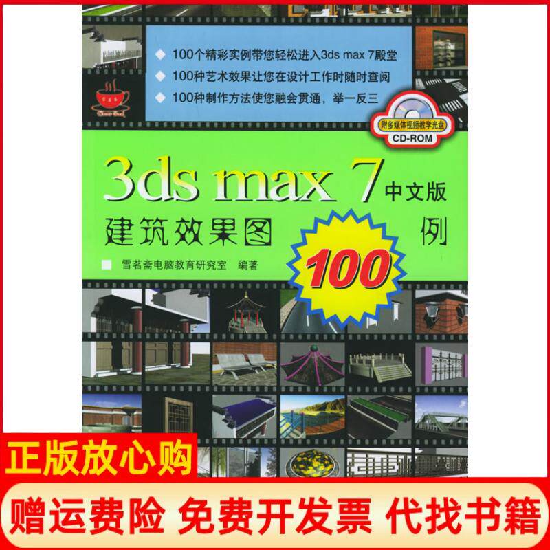 【正版书】3dsmax7中文版建筑效果图100例附CDROM无光盘一张雪茗斋电脑教育研究室人民邮电出版社9787115140432