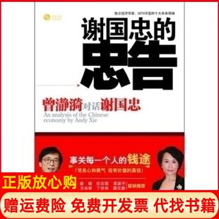 忠告曾瀞漪对话谢国忠谢国忠著曾瀞漪著湖南文艺出版 谢国忠 书籍 社9787540446055 正版