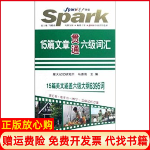 【正版书】星火英语2012年8月印刷大学英语6级15篇文章贯通六级词汇马德高吉林出版集团有限责任公司9787546354972
