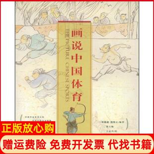 【正版书】画说中国体育郑勤砚岭南美术出版社9787536239364