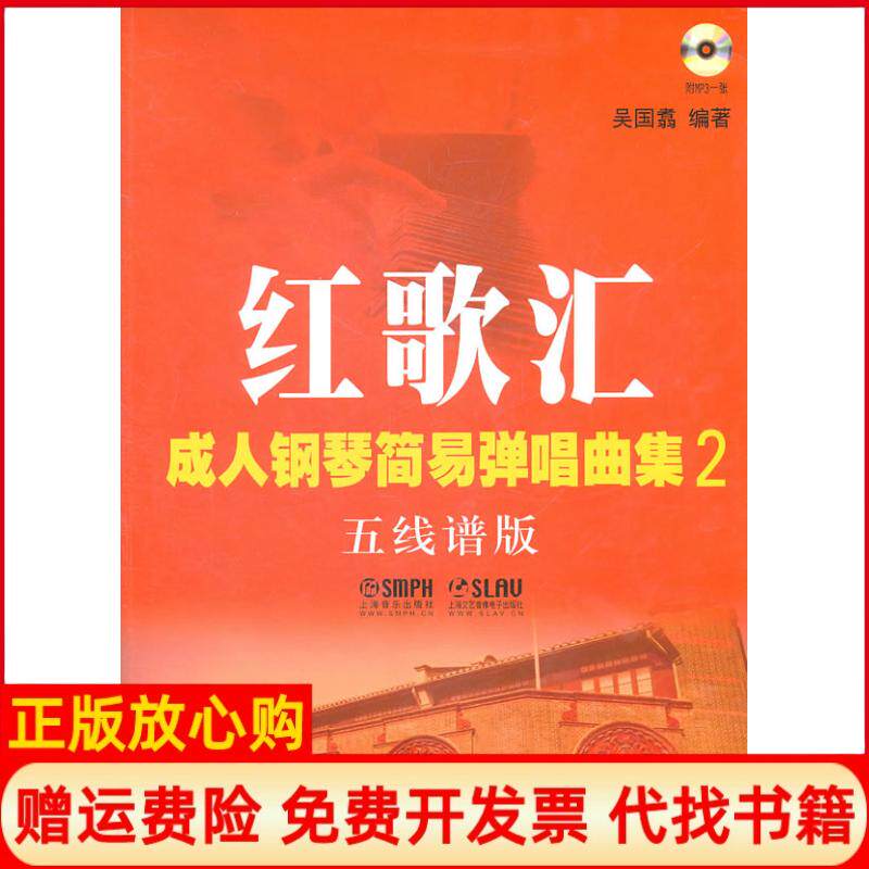 【正版书】红歌汇成人钢琴简易弹唱曲集2五线谱版附MP3版吴国翥上海音乐出版社9787807517504