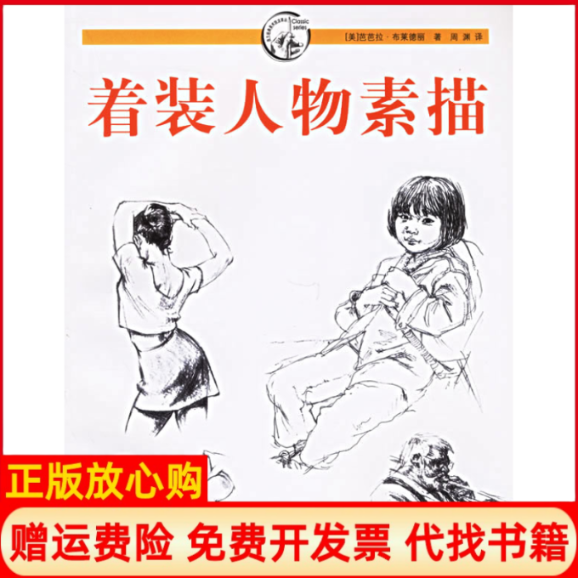 【正版书】着装人物素描美布莱德丽上海人民美术出版社9787532247653