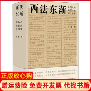 【正版现货】西法东渐外国人和中国法的近代变革王健译林出版社9787544779760