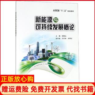 新能源与可持续发展概论杨晓占 书 冯文林 冉秀芝 社9787568914710 重庆大学出版 正版