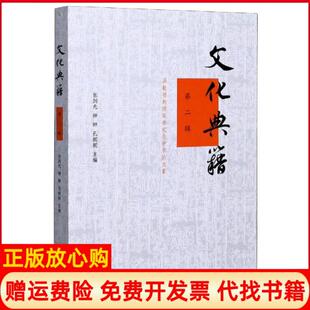 【正版书】文化典籍第2辑汤勤福教授荣休纪念学术集编者张剑光钟翀孔妮妮|责编吴志宏中西书局9787547517628