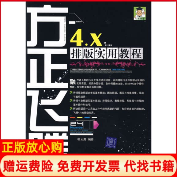 正版书】方正飞腾4X排版实用教程杜云贵作清华大学出版社9787302163886