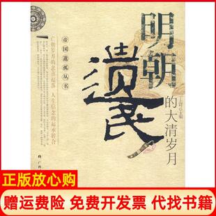 【正版书9成新】明朝遗民的大清岁月丁志可广西人民出版社9787219061206
