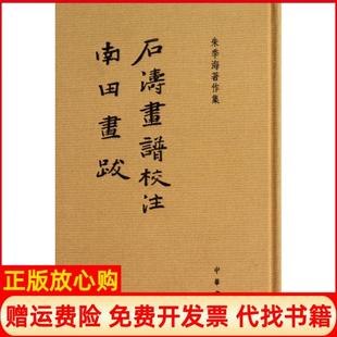 【正版书】石涛画谱校注南田画跋朱季海中华书局9787101093605