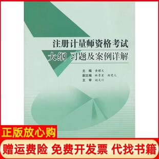 正版 社原中国计量出版 书 中国质检出版 社9787502636104 注册计量师资格大纲习题及案例详解黄耀文
