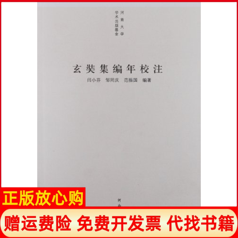 【正版现货】玄奘集编年校注闫小芬河南大学出版社9787564904791,书籍/杂志/报纸,佛教,淘宝优惠券,粉丝福利购,淘宝优惠卷