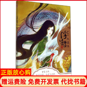 【正版书】浮生物语大画集裟椤双树著鹿菏绘中国致公出版社9787514507454