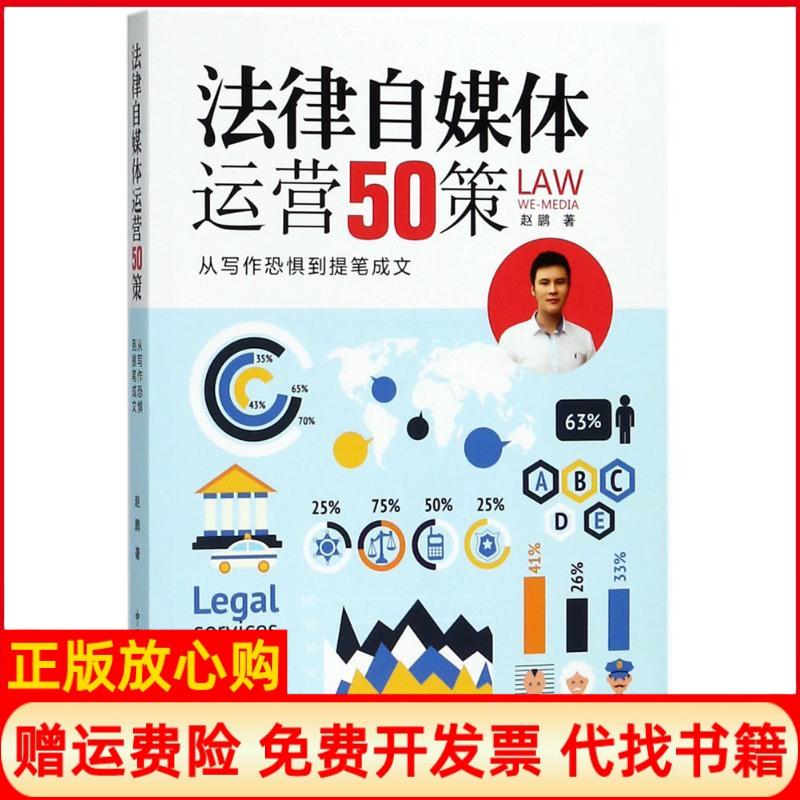 【正版书】法律自媒体运营50策从写作恐惧到提笔成文赵鹏著中国检察出版社9787510218965