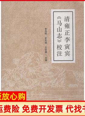【正版书】清雍正李寅宾马山志校注李伟刚 史先锋 王世德 中国海洋大学出版社9787567018518