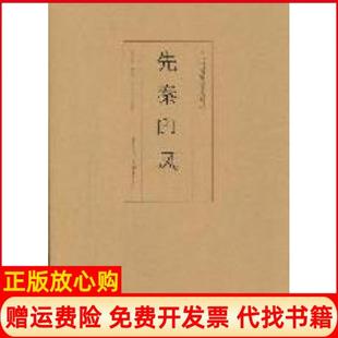 【正版现货】先秦印风徐畅重庆出版社9787229035778