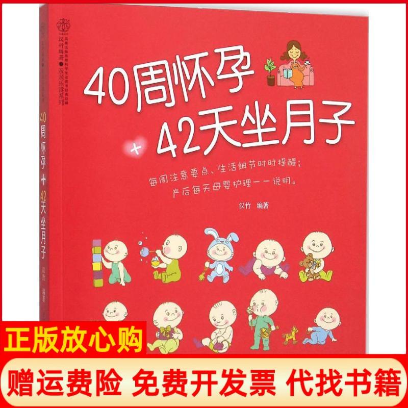【正版书】40周怀孕42天坐月子汉竹著江苏科学技术出版社9787553752051