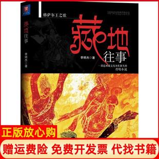 【正版书】藏地往事格萨尔王之歌季明杰世界知识出版社9787501250820