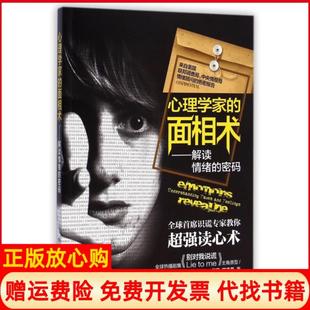 【正版现货】心理学家的面相术解读情绪的密码美保罗艾克曼|译者何小力湖南科技9787535782397