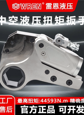 雷恩WREN液压扭矩扳手工业级高功率LOW系列中空液压驱动螺栓紧固
