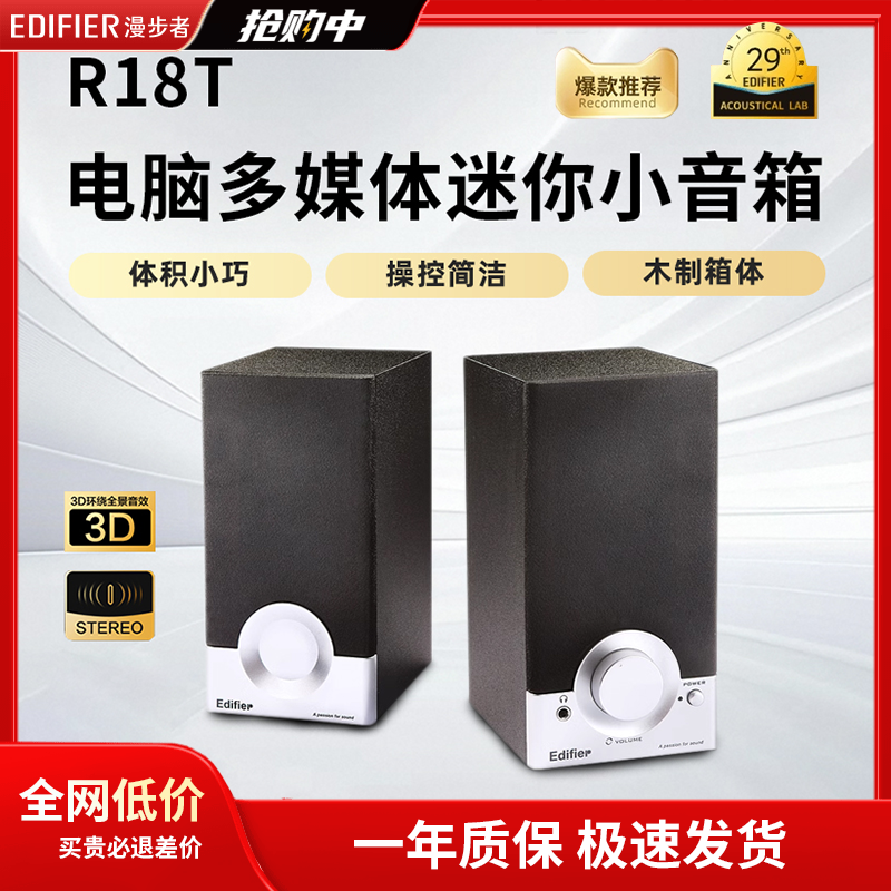 EDIFIER漫步者R18T台式机电脑多媒体音响2.0笔记本迷你桌面小音箱