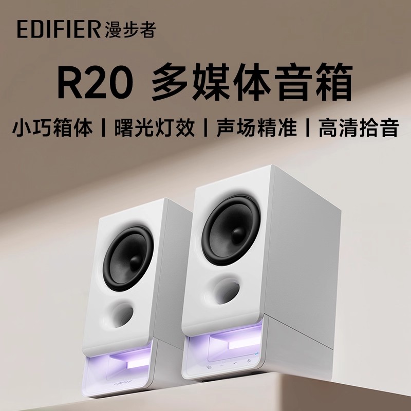 漫步者R20蓝牙小音箱桌面电脑音响台式家用游戏电竞专用带领夹麦