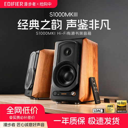 漫步者S1000MKIII无线蓝牙HIFI有源书架音箱电脑音响多音源高音质