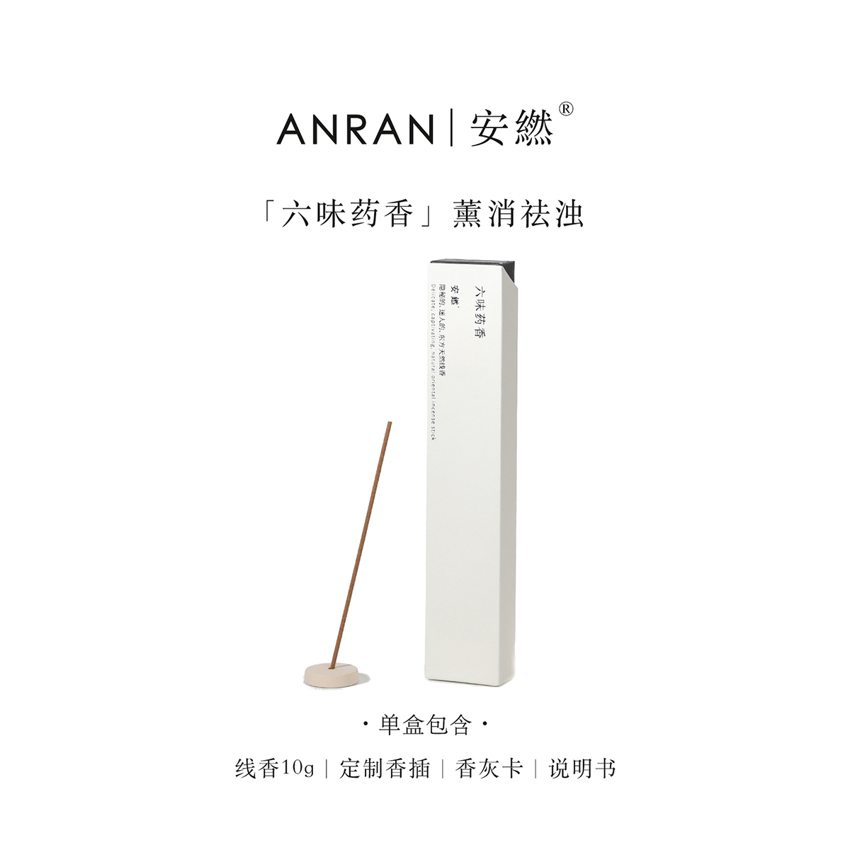 安繎六味药香中医养生熏香沉香檀香高端线香静心安神解郁家用香薰