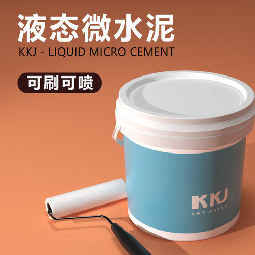 第三代液态微水泥可刷可喷水性环保墙地一体艺术涂料改色漆翻新漆