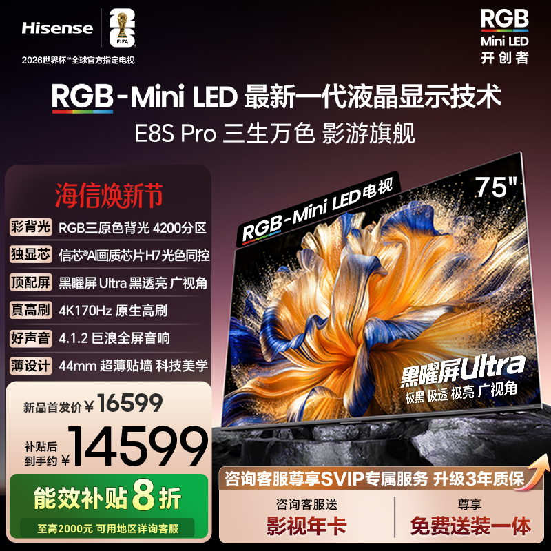 海信RGB-MiniLED电视 E8S Pro 75吋 4200分区 H7芯片 电视机E8Q
